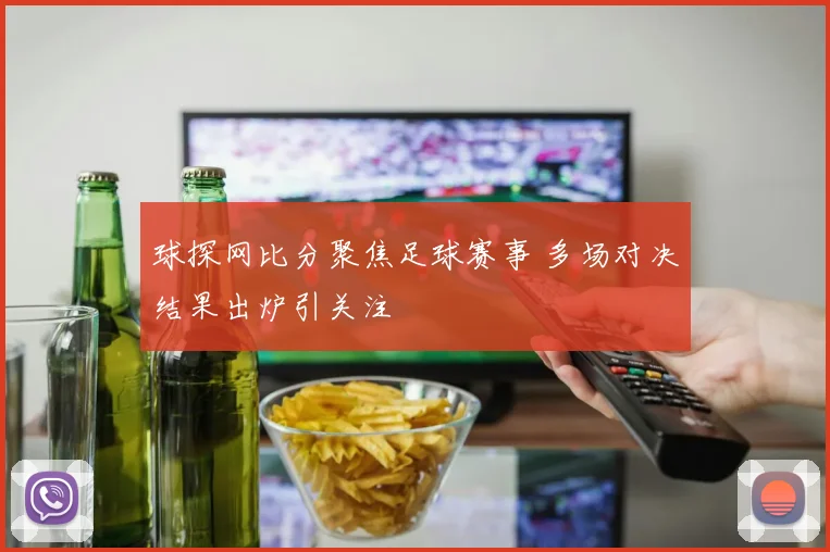 球探网比分聚焦足球赛事 多场对决结果出炉引关注