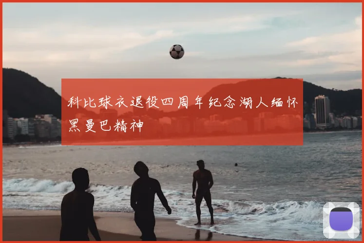 科比球衣退役四周年纪念湖人缅怀黑曼巴精神