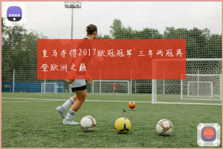 皇马夺得2017欧冠冠军 三年两冠再登欧洲之巅