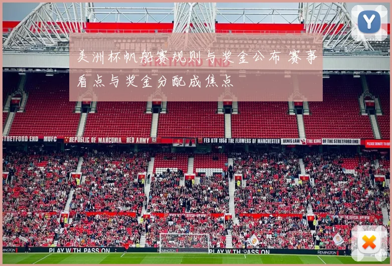 美洲杯帆船赛规则与奖金公布 赛事看点与奖金分配成焦点