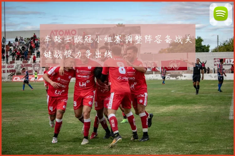 车路士欧冠小组赛调整阵容备战关键战役力争出线