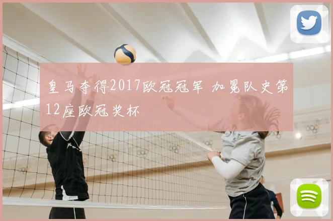皇马夺得2017欧冠冠军 加冕队史第12座欧冠奖杯
