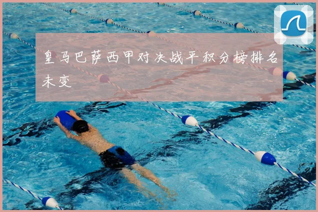 皇马巴萨西甲对决战平积分榜排名未变