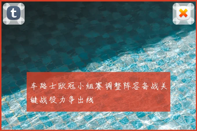 车路士欧冠小组赛调整阵容备战关键战役力争出线