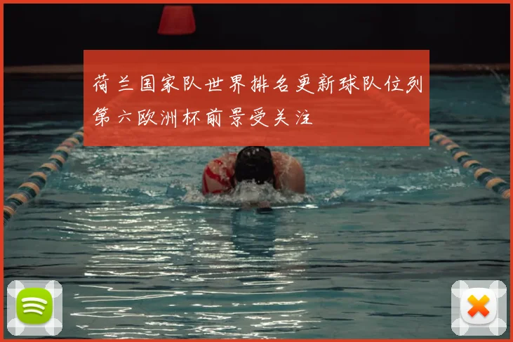荷兰国家队世界排名更新球队位列第六欧洲杯前景受关注