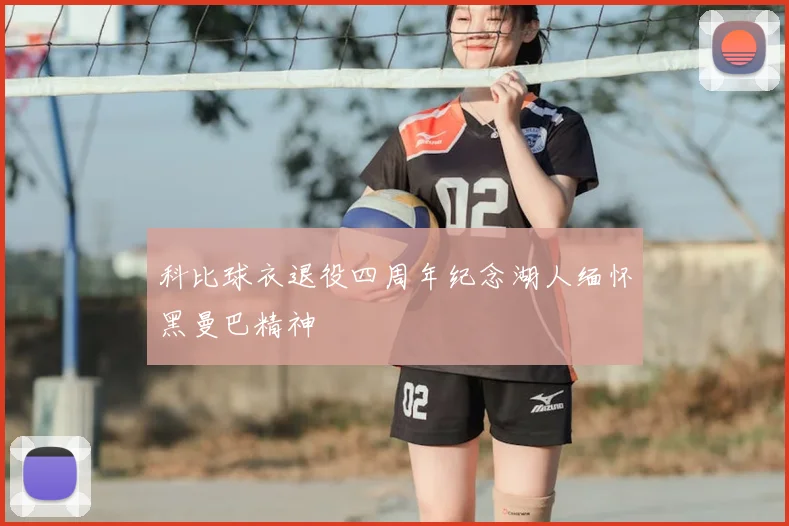 科比球衣退役四周年纪念湖人缅怀黑曼巴精神