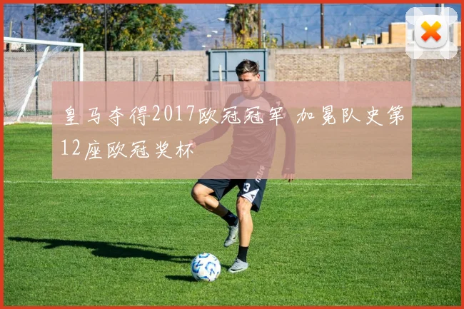 皇马夺得2017欧冠冠军 加冕队史第12座欧冠奖杯