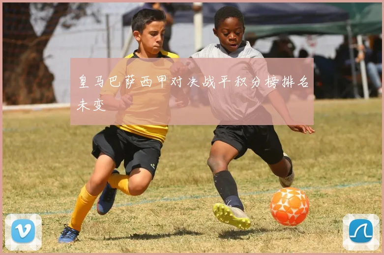 皇马巴萨西甲对决战平积分榜排名未变