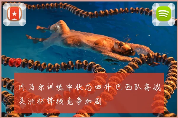 内马尔训练中状态回升 巴西队备战美洲杯锋线竞争加剧
