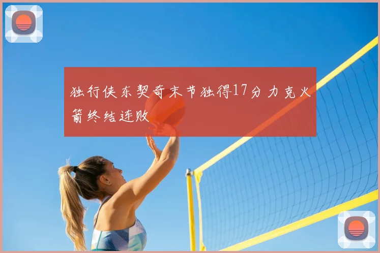 独行侠东契奇末节独得17分力克火箭终结连败