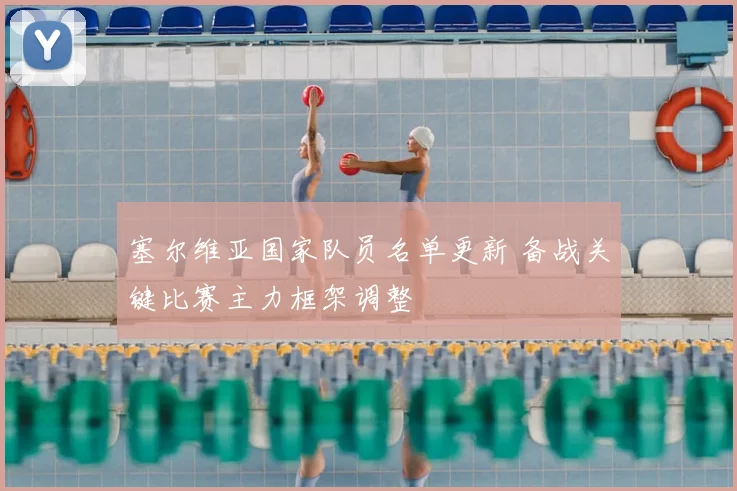 塞尔维亚国家队员名单更新 备战关键比赛主力框架调整