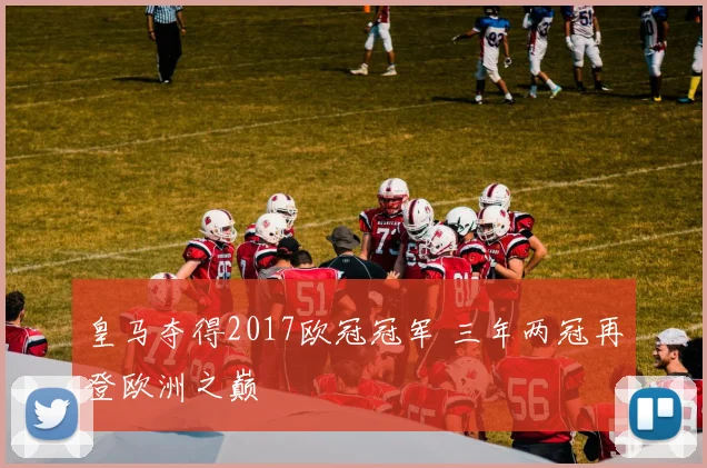 皇马夺得2017欧冠冠军 三年两冠再登欧洲之巅