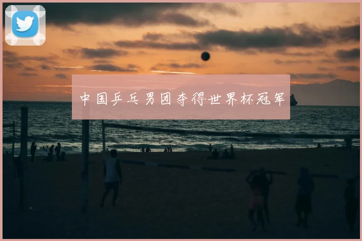 中国乒乓男团夺得世界杯冠军