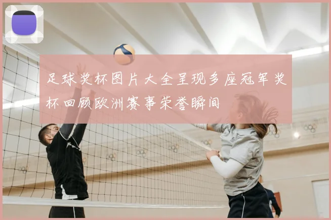 足球奖杯图片大全呈现多座冠军奖杯回顾欧洲赛事荣誉瞬间
