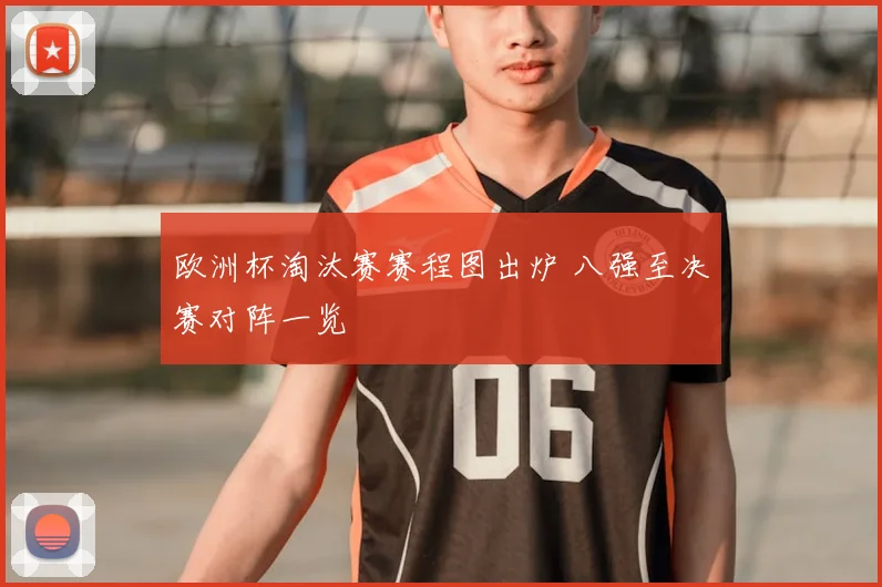 欧洲杯淘汰赛赛程图出炉 八强至决赛对阵一览