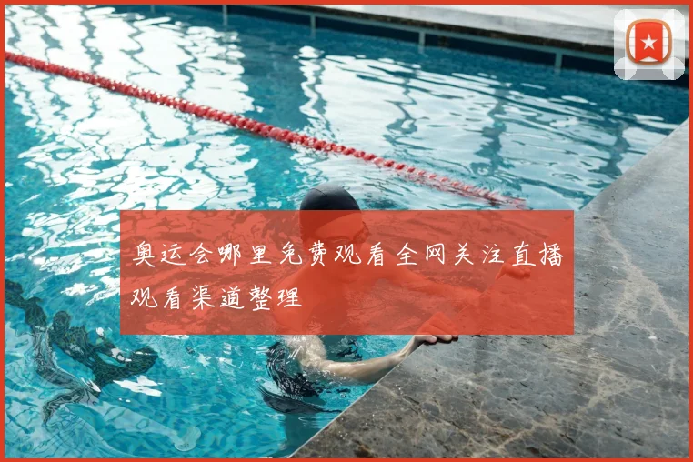 奥运会哪里免费观看全网关注直播观看渠道整理